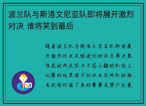 波兰队与斯洛文尼亚队即将展开激烈对决 谁将笑到最后