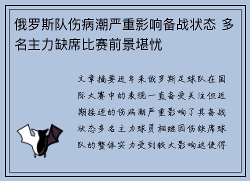 俄罗斯队伤病潮严重影响备战状态 多名主力缺席比赛前景堪忧