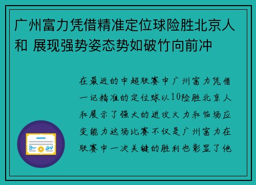 广州富力凭借精准定位球险胜北京人和 展现强势姿态势如破竹向前冲