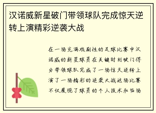 汉诺威新星破门带领球队完成惊天逆转上演精彩逆袭大战