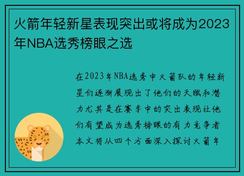 火箭年轻新星表现突出或将成为2023年NBA选秀榜眼之选
