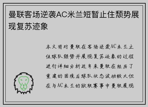 曼联客场逆袭AC米兰短暂止住颓势展现复苏迹象