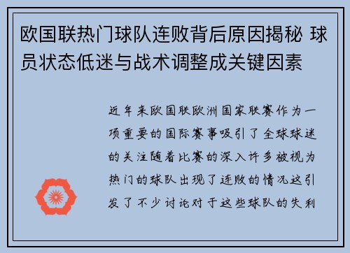 欧国联热门球队连败背后原因揭秘 球员状态低迷与战术调整成关键因素