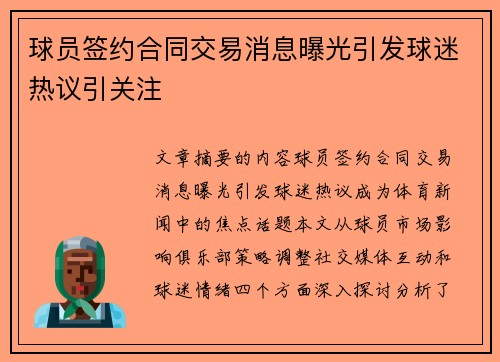 球员签约合同交易消息曝光引发球迷热议引关注