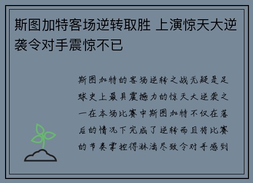 斯图加特客场逆转取胜 上演惊天大逆袭令对手震惊不已