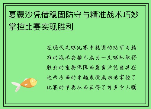 夏蒙沙凭借稳固防守与精准战术巧妙掌控比赛实现胜利