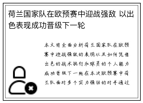 荷兰国家队在欧预赛中迎战强敌 以出色表现成功晋级下一轮