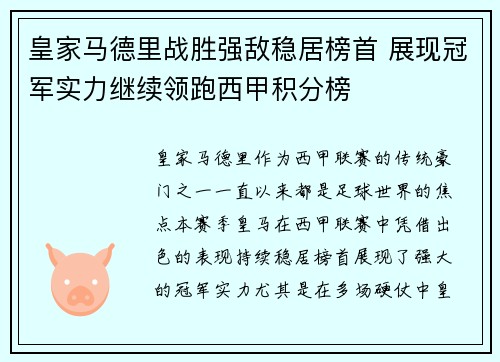 皇家马德里战胜强敌稳居榜首 展现冠军实力继续领跑西甲积分榜