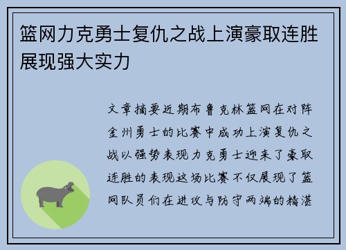 篮网力克勇士复仇之战上演豪取连胜展现强大实力