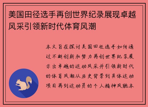 美国田径选手再创世界纪录展现卓越风采引领新时代体育风潮