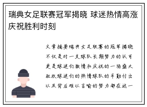 瑞典女足联赛冠军揭晓 球迷热情高涨庆祝胜利时刻