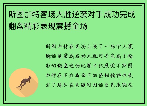 斯图加特客场大胜逆袭对手成功完成翻盘精彩表现震撼全场