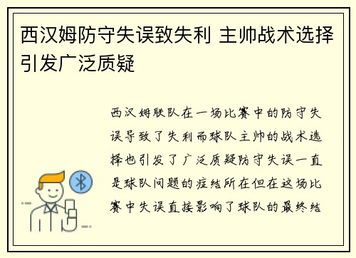 西汉姆防守失误致失利 主帅战术选择引发广泛质疑