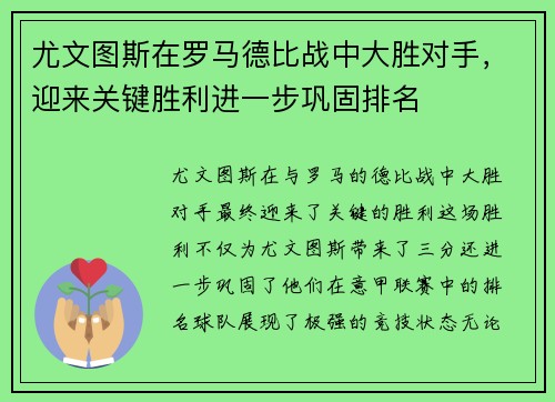 尤文图斯在罗马德比战中大胜对手，迎来关键胜利进一步巩固排名