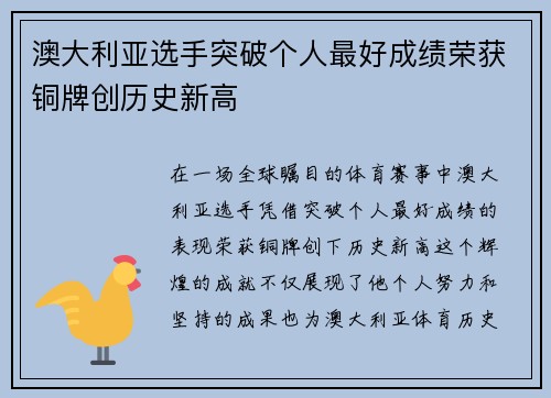 澳大利亚选手突破个人最好成绩荣获铜牌创历史新高