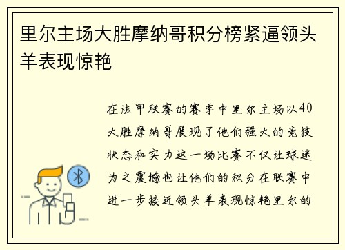 里尔主场大胜摩纳哥积分榜紧逼领头羊表现惊艳