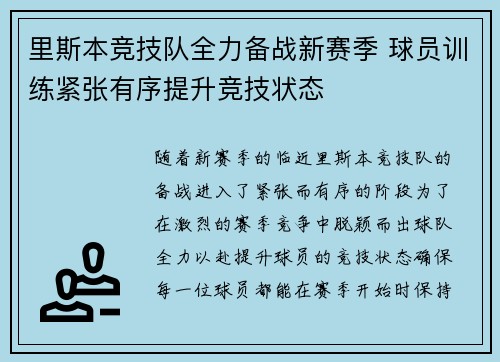 里斯本竞技队全力备战新赛季 球员训练紧张有序提升竞技状态
