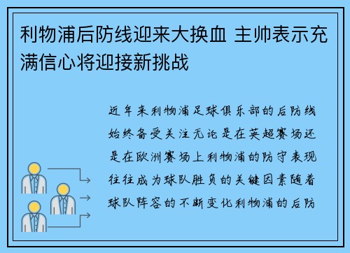 利物浦后防线迎来大换血 主帅表示充满信心将迎接新挑战