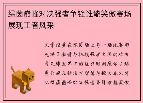 绿茵巅峰对决强者争锋谁能笑傲赛场展现王者风采
