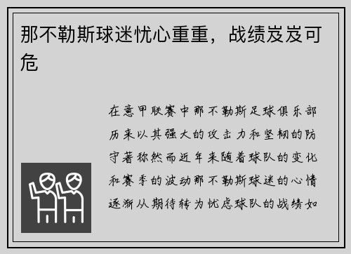 那不勒斯球迷忧心重重，战绩岌岌可危