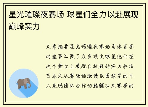 星光璀璨夜赛场 球星们全力以赴展现巅峰实力