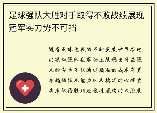 足球强队大胜对手取得不败战绩展现冠军实力势不可挡