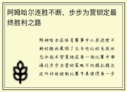 阿姆哈尔连胜不断，步步为营锁定最终胜利之路