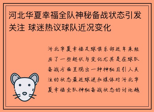 河北华夏幸福全队神秘备战状态引发关注 球迷热议球队近况变化