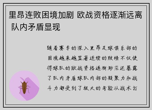 里昂连败困境加剧 欧战资格逐渐远离 队内矛盾显现