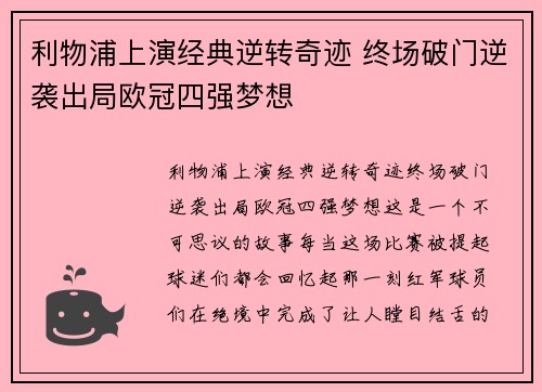 利物浦上演经典逆转奇迹 终场破门逆袭出局欧冠四强梦想