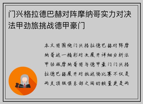 门兴格拉德巴赫对阵摩纳哥实力对决法甲劲旅挑战德甲豪门