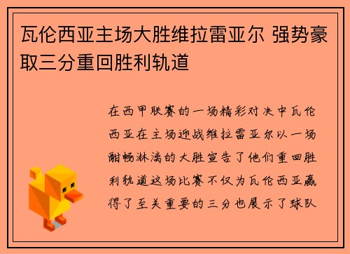 瓦伦西亚主场大胜维拉雷亚尔 强势豪取三分重回胜利轨道