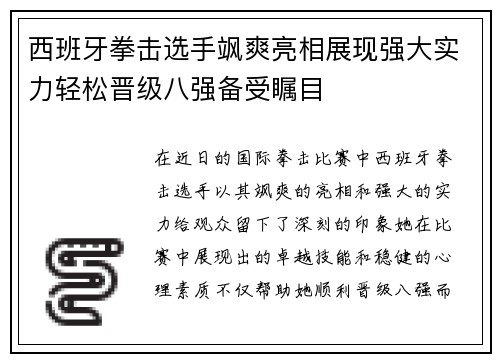西班牙拳击选手飒爽亮相展现强大实力轻松晋级八强备受瞩目