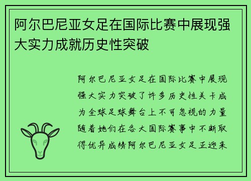 阿尔巴尼亚女足在国际比赛中展现强大实力成就历史性突破