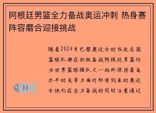 阿根廷男篮全力备战奥运冲刺 热身赛阵容磨合迎接挑战