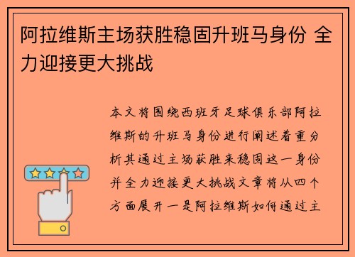 阿拉维斯主场获胜稳固升班马身份 全力迎接更大挑战