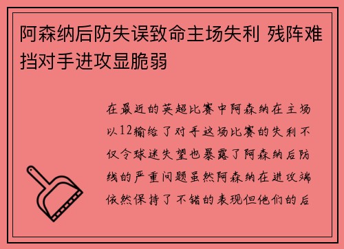 阿森纳后防失误致命主场失利 残阵难挡对手进攻显脆弱