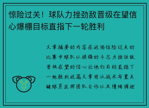 惊险过关！球队力挫劲敌晋级在望信心爆棚目标直指下一轮胜利