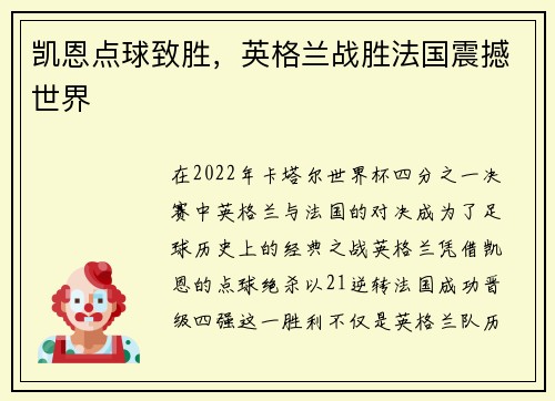 凯恩点球致胜，英格兰战胜法国震撼世界