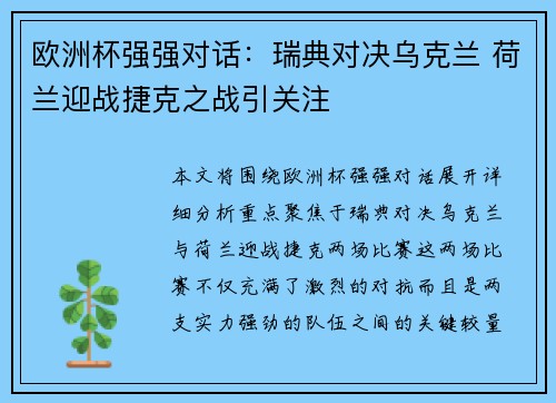 欧洲杯强强对话：瑞典对决乌克兰 荷兰迎战捷克之战引关注