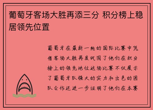 葡萄牙客场大胜再添三分 积分榜上稳居领先位置