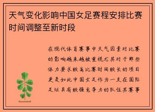天气变化影响中国女足赛程安排比赛时间调整至新时段