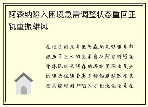 阿森纳陷入困境急需调整状态重回正轨重振雄风