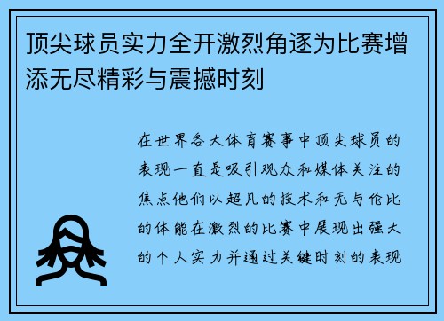 顶尖球员实力全开激烈角逐为比赛增添无尽精彩与震撼时刻
