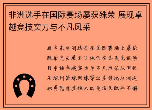 非洲选手在国际赛场屡获殊荣 展现卓越竞技实力与不凡风采