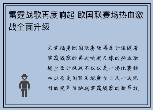 雷霆战歌再度响起 欧国联赛场热血激战全面升级