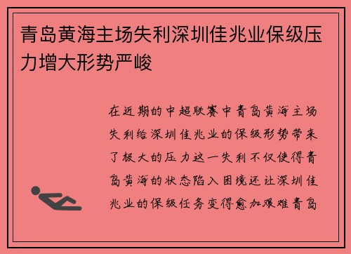 青岛黄海主场失利深圳佳兆业保级压力增大形势严峻