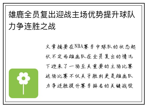 雄鹿全员复出迎战主场优势提升球队力争连胜之战