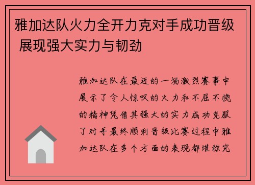 雅加达队火力全开力克对手成功晋级 展现强大实力与韧劲