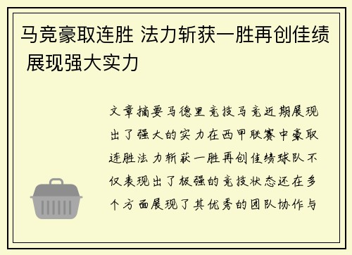 马竞豪取连胜 法力斩获一胜再创佳绩 展现强大实力